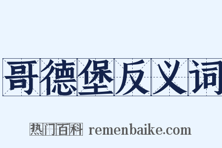 哥德堡反义词是什么意思的图片